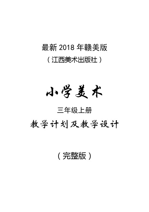 最新2018年赣美版(江西美术出版社)小学美术三年级上册教案(完整版)