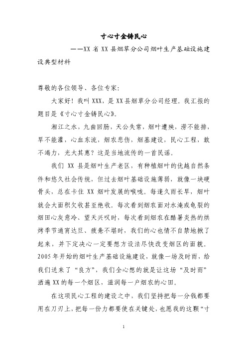 寸心寸金铸民心——县级局在全国烟叶生产基础设施建设总结表彰会议上的典..