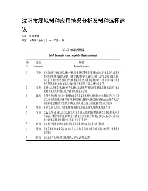 沈阳市绿地树种应用情况分析及树种选择建议