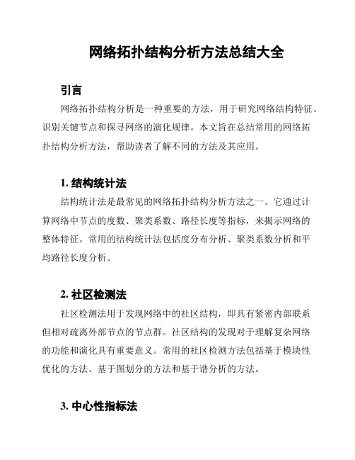 网络拓扑结构分析方法总结大全