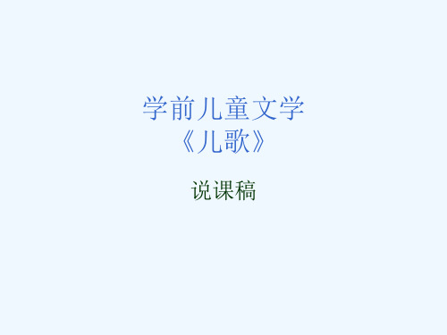 学前儿童文学说课稿