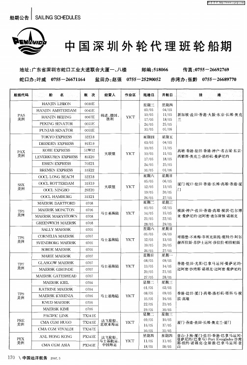 中国深圳外轮代理班轮船期