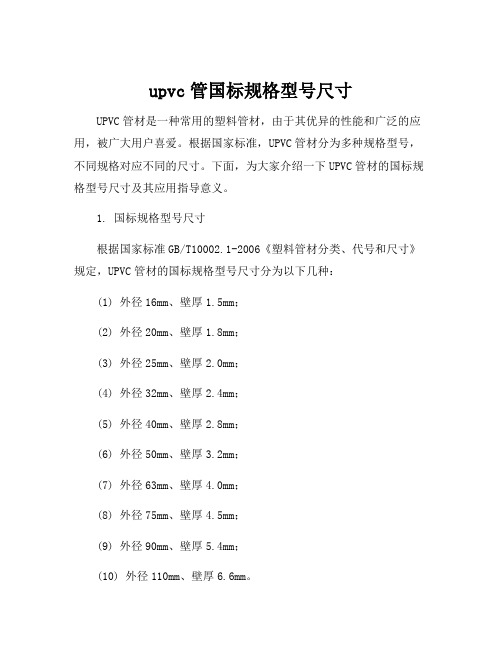 upvc管国标规格型号尺寸