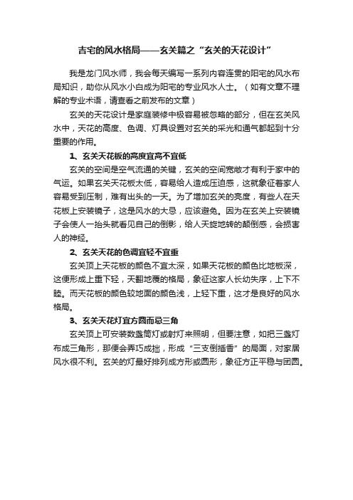 吉宅的风水格局——玄关篇之“玄关的天花设计”