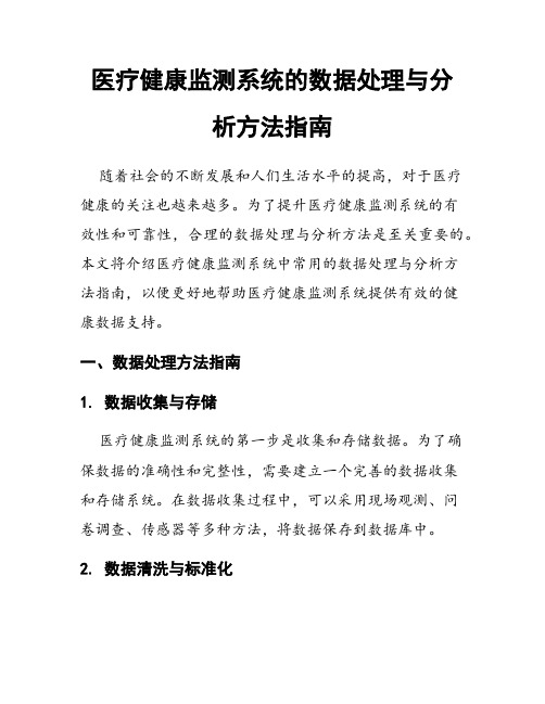 医疗健康监测系统的数据处理与分析方法指南