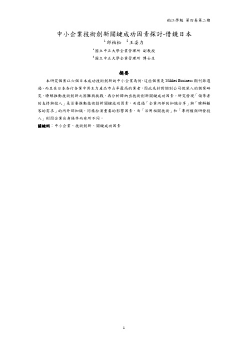 中小企业技术创新关键成功因素探讨借镜日本