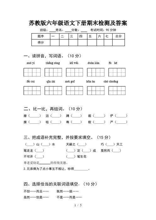 苏教版六年级语文下册期末检测及答案