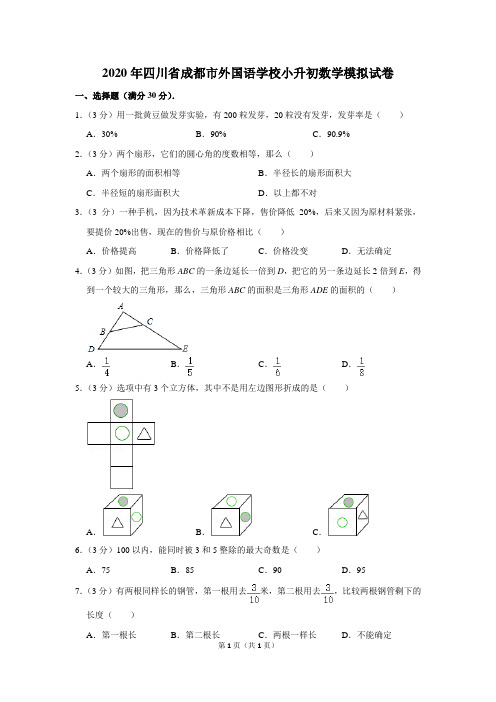 2020年四川省成都市外国语学校小升初数学模拟试卷及答案解析