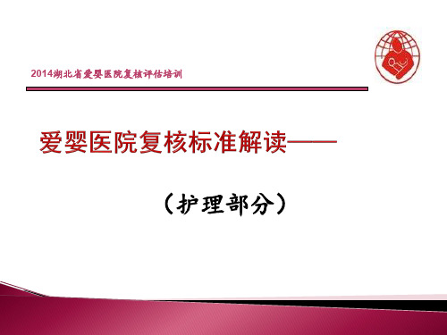 湖北省爱婴医院复核评估培训护理组(熊永芳)