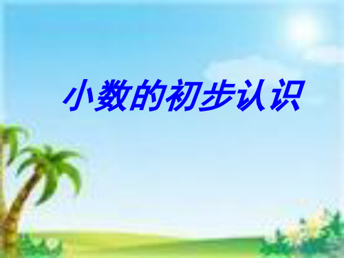 《小数的初步认识》最新PPT(1)