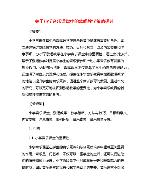 关于小学音乐课堂中的歌唱教学策略探讨