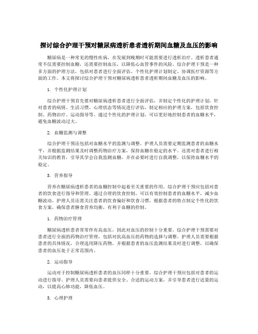 探讨综合护理干预对糖尿病透析患者透析期间血糖及血压的影响