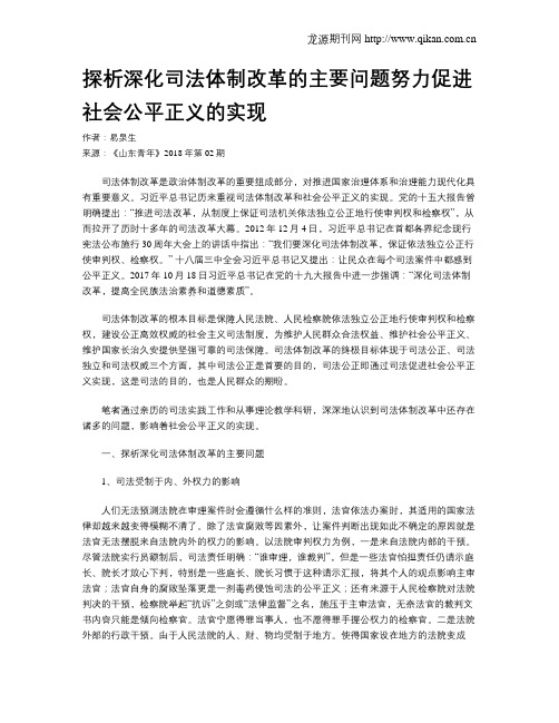 探析深化司法体制改革的主要问题努力促进社会公平正义的实现