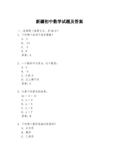 新疆初中数学试题及答案