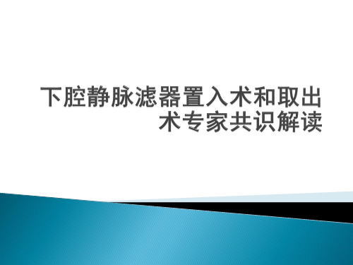 下腔静脉滤器置入术和取出术专家共识解读讲义资料