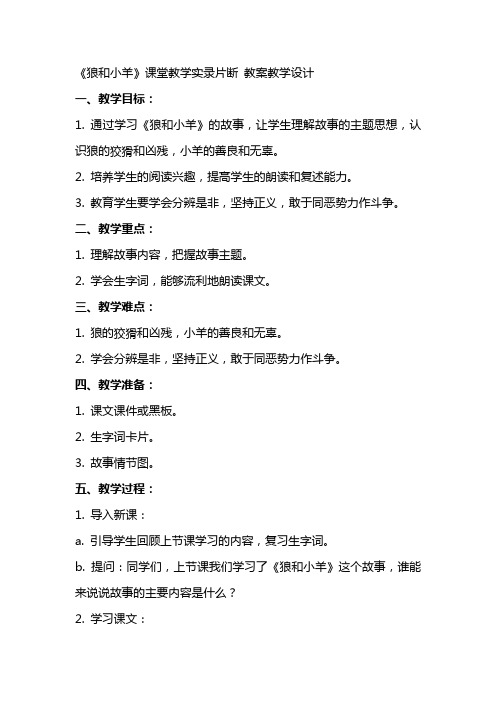 《狼和小羊》课堂教学实录片断 教案教学设计