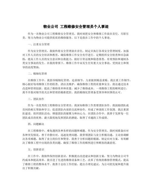 物业公司 工程维修安全管理员个人事迹