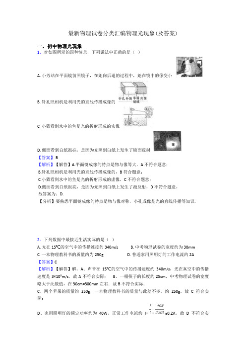 最新物理试卷分类汇编物理光现象(及答案)