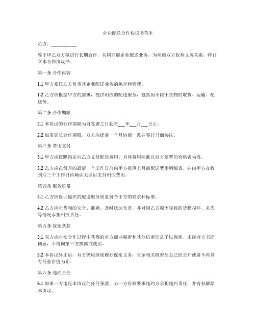 企业配送合作协议书范本