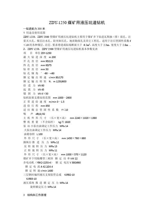 ZDY-1250煤矿用液压坑道钻机