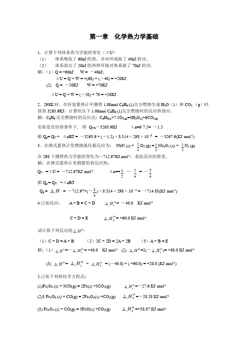 第一章 化学热力学基础