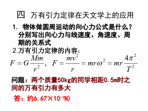 高一物理万有引力定律在天文学上的应用