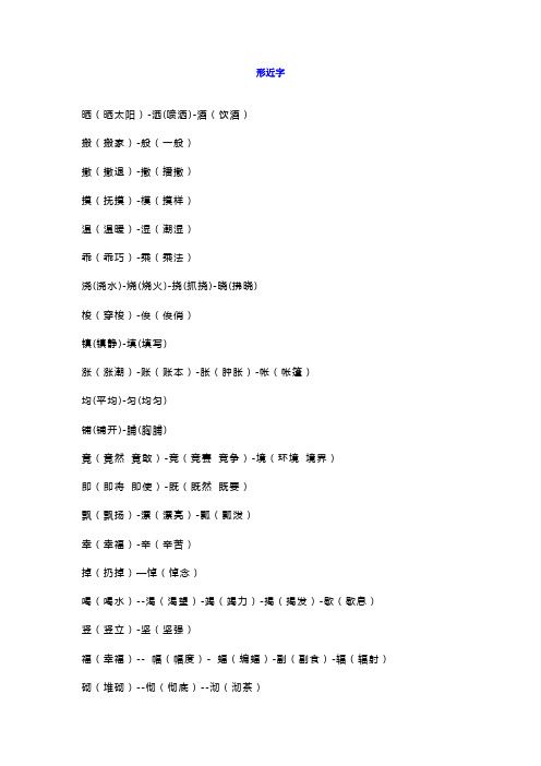 四年级语文上册形近字、同音字、近义词、反义词