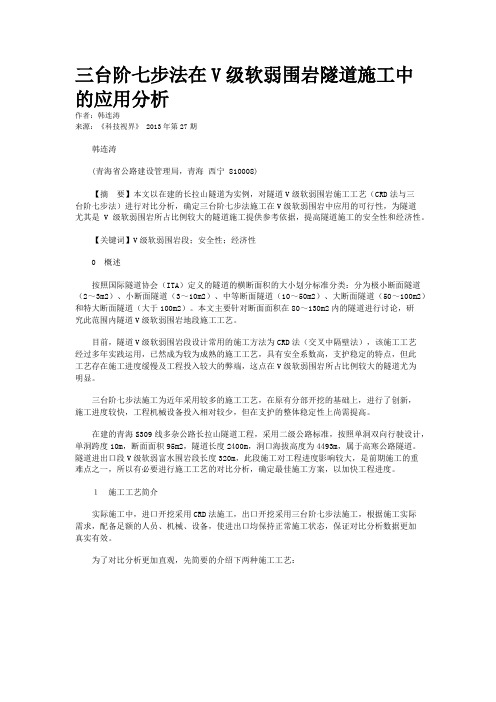 三台阶七步法在V级软弱围岩隧道施工中的应用分析