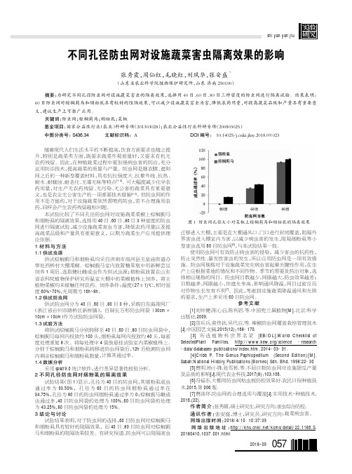 不同孔径防虫网对设施蔬菜害虫隔离效果的影响