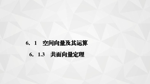 高二下学期数学苏教A版选择性必修第二册6.1.3共面向量定理课件