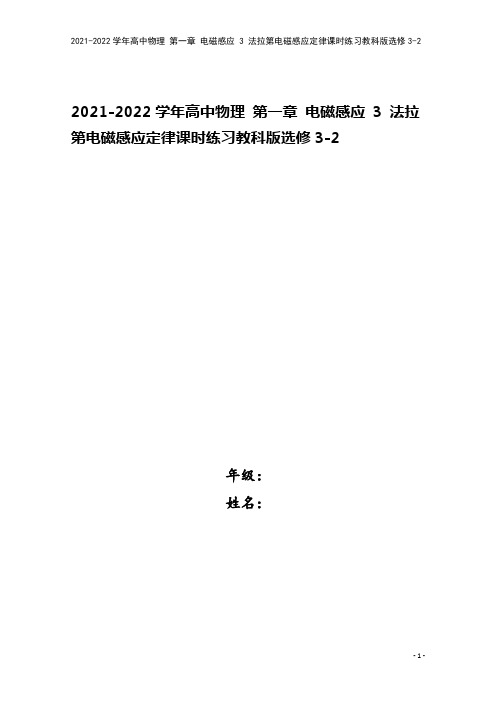 2021-2022学年高中物理 第一章 电磁感应 3 法拉第电磁感应定律课时练习教科版选修3-2