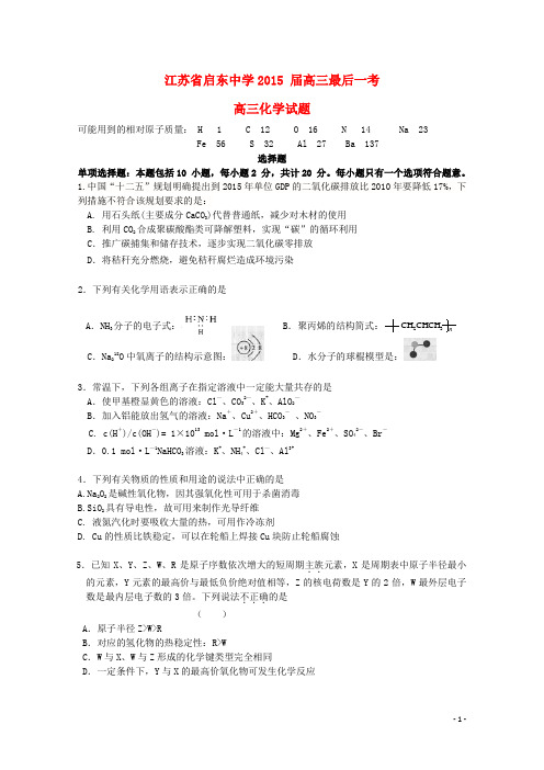 江苏省启东中学高三化学最后一考试题