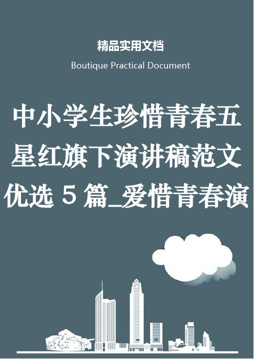 中小学生珍惜青春五星红旗下演讲稿范文优选5篇_爱惜青春演讲稿5篇