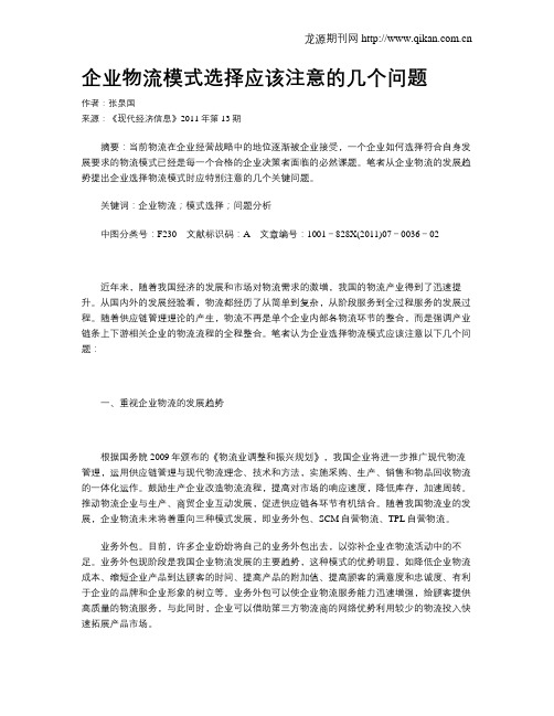 企业物流模式选择应该注意的几个问题