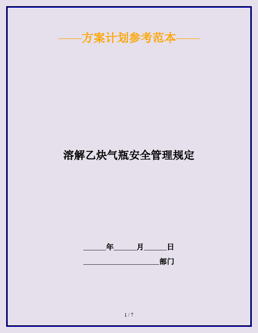 溶解乙炔气瓶安全管理规定