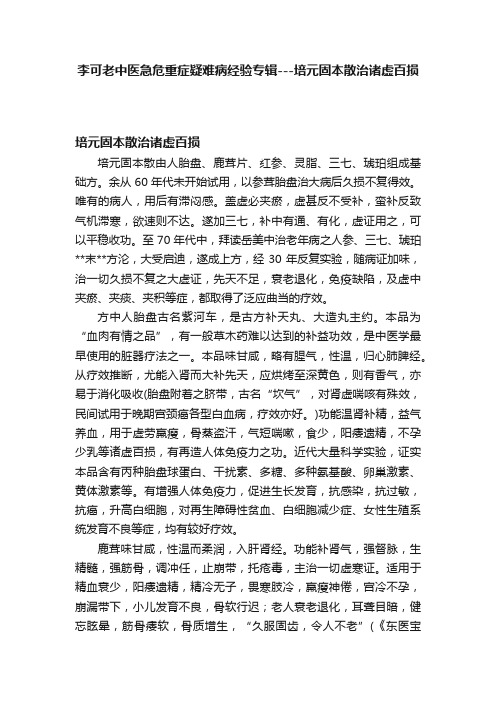 李可老中医急危重症疑难病经验专辑---培元固本散治诸虚百损