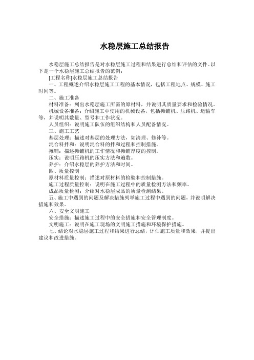 水稳层施工总结报告