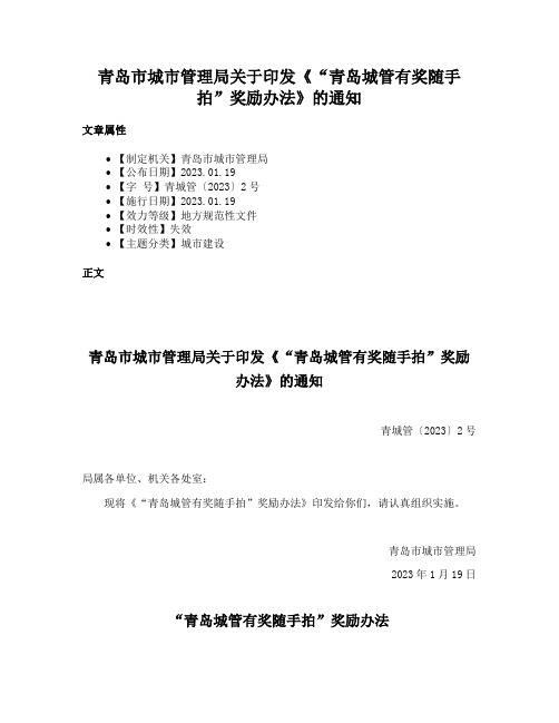 青岛市城市管理局关于印发《“青岛城管有奖随手拍”奖励办法》的通知