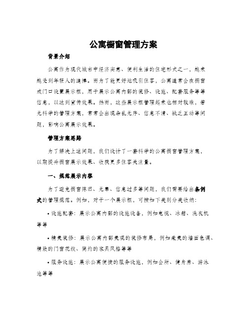 公寓橱窗管理方案