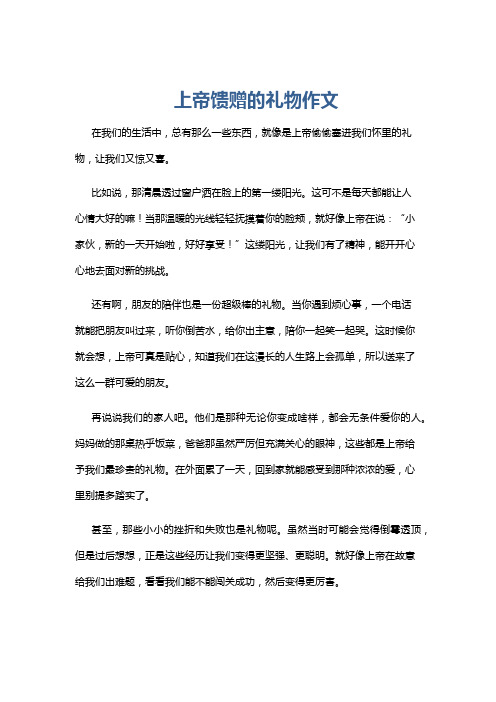 上帝馈赠的礼物作文