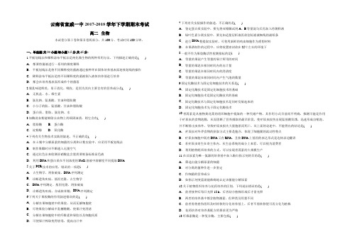 云南省宣威一中2017-2018学年下学期期末考试 高二生物