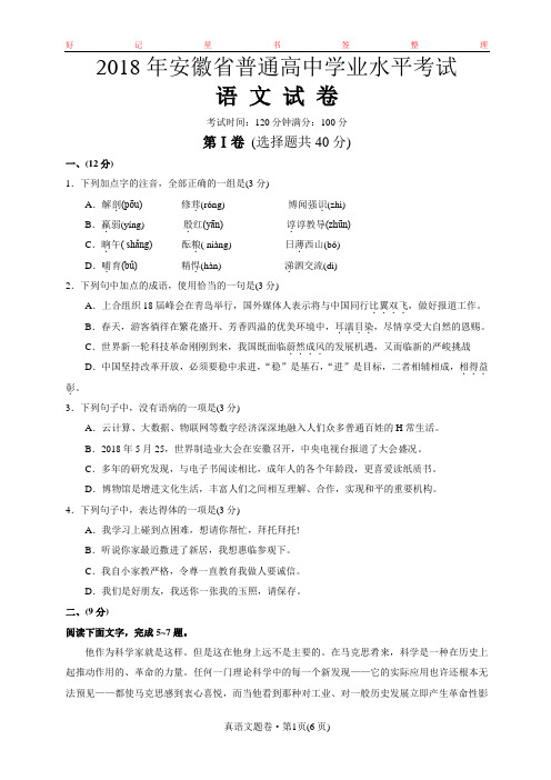 2018年安徽省普通高中学业水平考试语文真题