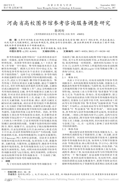 河南省高校图书馆参考咨询服务调查研究郭剑珩