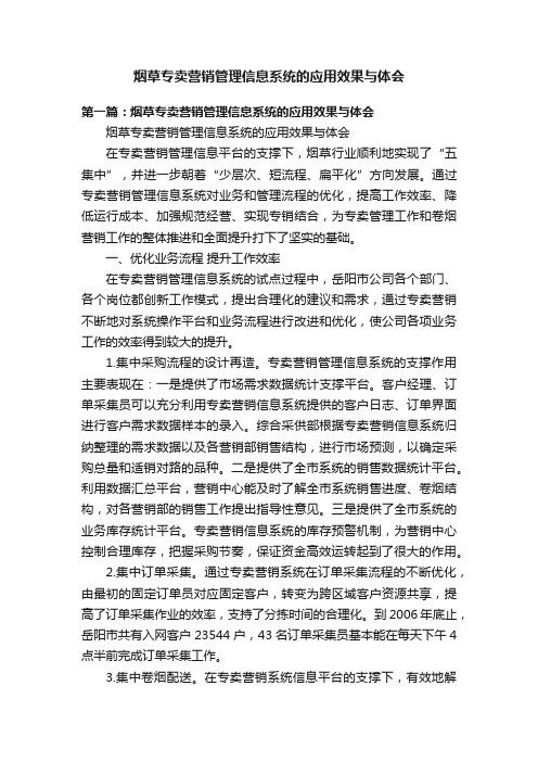 烟草专卖营销管理信息系统的应用效果与体会