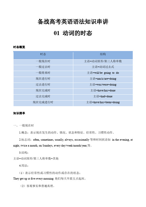 备战高考英语语法知识串讲与运用：动词的时态【知识串讲】