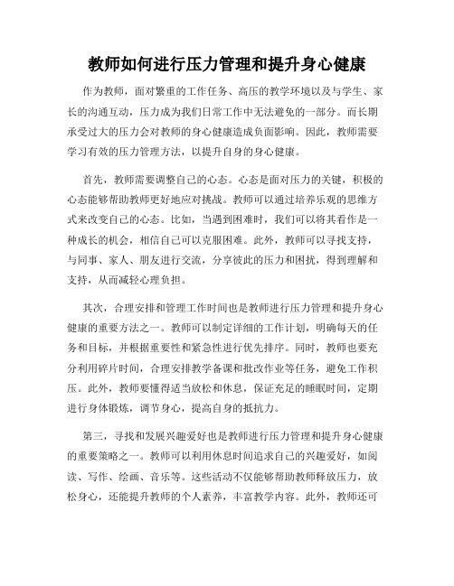 教师如何进行压力管理和提升身心健康