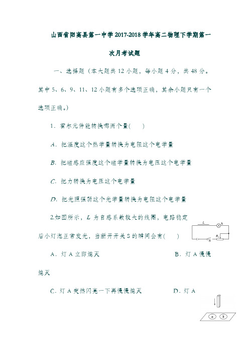 (山西省)阳高县第一中学19学年高二物理下学期第一次月考试题.doc