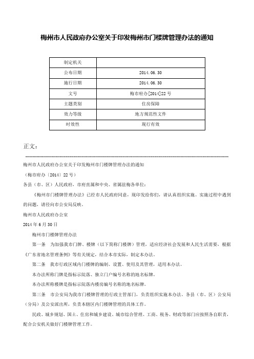 梅州市人民政府办公室关于印发梅州市门楼牌管理办法的通知-梅市府办[2014]22号_1