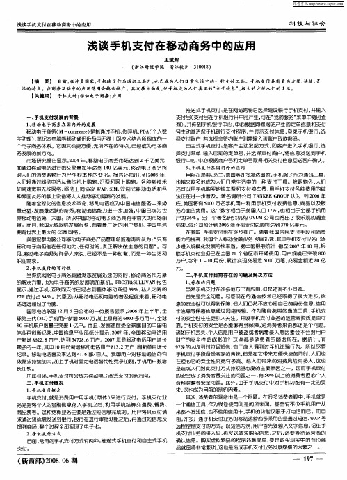 浅谈手机支付在移动商务中的应用