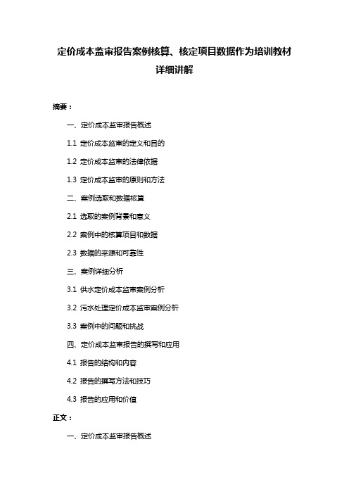 定价成本监审报告案例核算、核定项目数据作为培训教材详细讲解